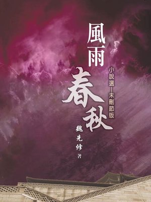cover image of 風雨春秋